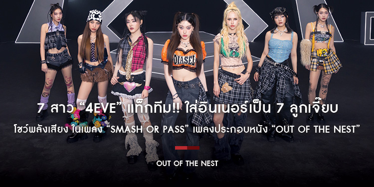 7 สาว “4EVE” แท็กทีม!! ใส่อินเนอร์เป็น 7 ลูกเจี๊ยบ โชว์พลังเสียง ในเพลง “Smash or Pass” เพลงประกอบหนัง “Out of the Nest”